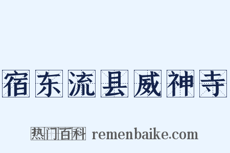 宿东流县威神寺是什么意思的图片